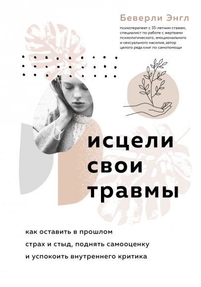Исцели свои травмы. Как оставить в прошлом страх и стыд, поднять самооценку и успокоить внутреннего критика Исцели свои травмы. Как оставить в прошлом страх и стыд, поднять самооценку и успокоить внутреннего критика