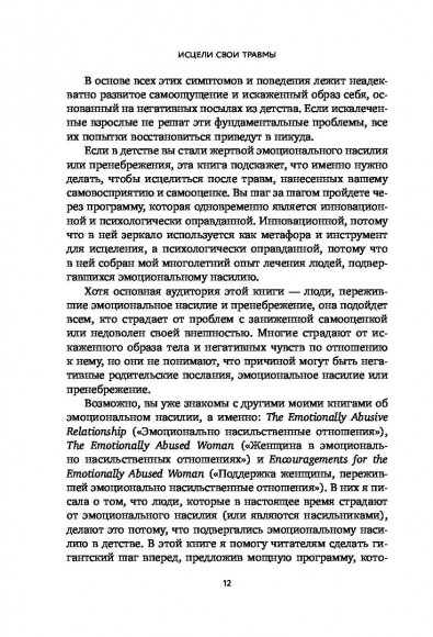 Исцели свои травмы. Как оставить в прошлом страх и стыд, поднять самооценку и успокоить внутреннего критика Исцели свои травмы. Как оставить в прошлом страх и стыд, поднять самооценку и успокоить внутреннего критика
