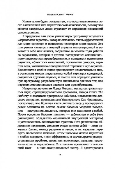 Исцели свои травмы. Как оставить в прошлом страх и стыд, поднять самооценку и успокоить внутреннего критика Исцели свои травмы. Как оставить в прошлом страх и стыд, поднять самооценку и успокоить внутреннего критика