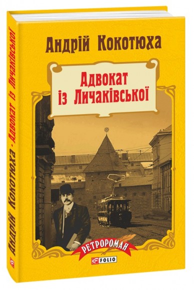 Адвокат iз Личакiвської Адвокат iз Личакiвської