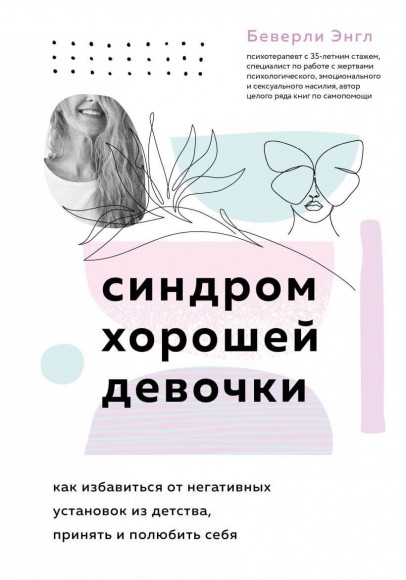 Синдром хорошей девочки. Как избавиться от негативных установок из детства, принять и полюбить себя Синдром хорошей девочки. Как избавиться от негативных установок из детства, принять и полюбить себя