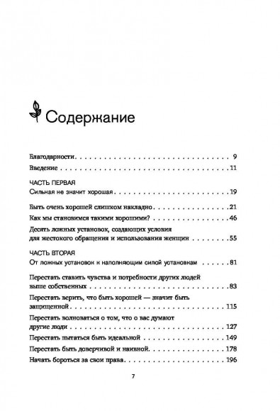 Синдром хорошей девочки. Как избавиться от негативных установок из детства, принять и полюбить себя Синдром хорошей девочки. Как избавиться от негативных установок из детства, принять и полюбить себя