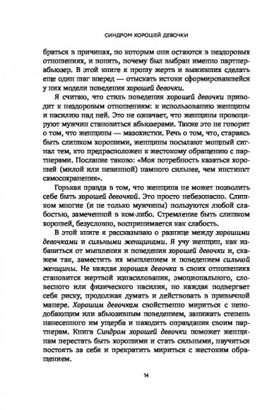 Синдром хорошей девочки. Как избавиться от негативных установок из детства, принять и полюбить себя Синдром хорошей девочки. Как избавиться от негативных установок из детства, принять и полюбить себя