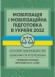 Мобілізація і мобілізаційна підготовка в Україні 2022. Основне законодавство, коментарі та роз’яснення, правові позиції верховного суду
