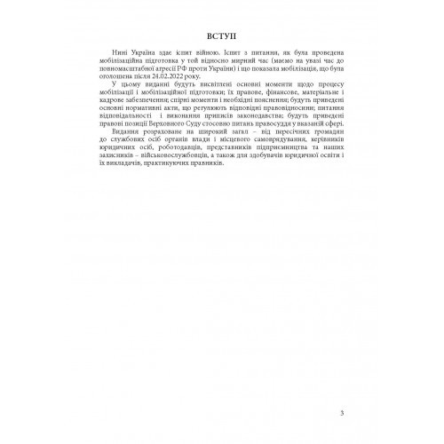 Мобілізація і мобілізаційна підготовка в Україні 2022. Основне законодавство, коментарі та роз’яснення, правові позиції верховного суду Мобілізація і мобілізаційна підготовка в Україні 2022. Основне законодавство, коментарі та роз’яснення, правові позиції верховного суду