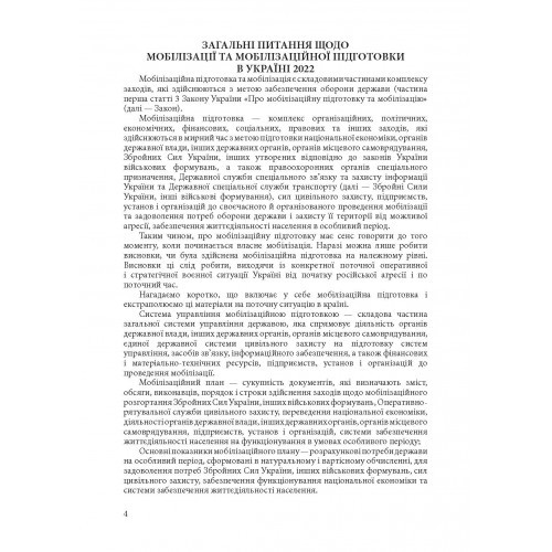 Мобілізація і мобілізаційна підготовка в Україні 2022. Основне законодавство, коментарі та роз’яснення, правові позиції верховного суду Мобілізація і мобілізаційна підготовка в Україні 2022. Основне законодавство, коментарі та роз’яснення, правові позиції верховного суду