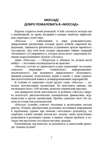 Израиль. История Моссада и спецназа