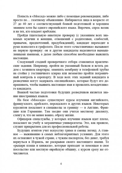 Израиль. История Моссада и спецназа