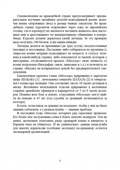 Израиль. История Моссада и спецназа