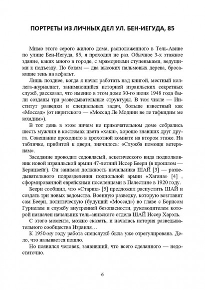 Израиль. История Моссада и спецназа