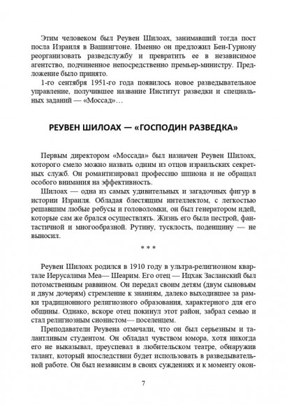 Израиль. История Моссада и спецназа