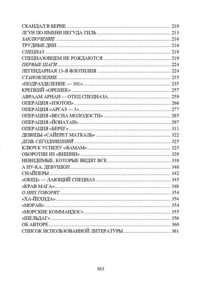 Израиль. История Моссада и спецназа