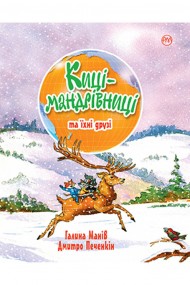 Киці-мандрівниці та їхні друзі Киці-мандрівниці та їхні друзі