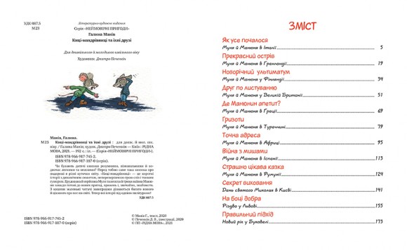 Киці-мандрівниці та їхні друзі Киці-мандрівниці та їхні друзі