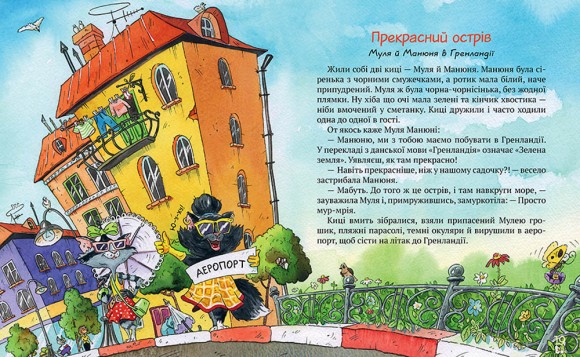 Киці-мандрівниці та їхні друзі Киці-мандрівниці та їхні друзі