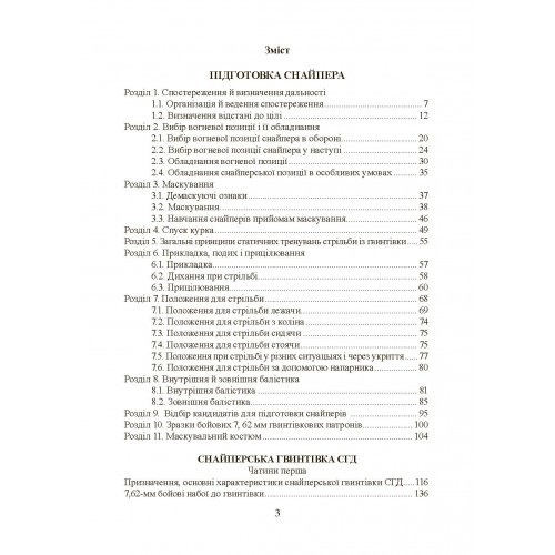 Підготовка снайпера. Снайперська гвинтівка СГД Підготовка снайпера. Снайперська гвинтівка СГД