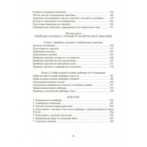 Підготовка снайпера. Снайперська гвинтівка СГД Підготовка снайпера. Снайперська гвинтівка СГД