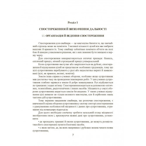 Підготовка снайпера. Снайперська гвинтівка СГД Підготовка снайпера. Снайперська гвинтівка СГД