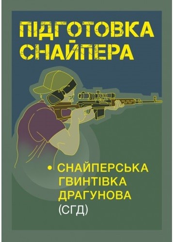 Підготовка снайпера. Снайперська гвинтівка СГД Підготовка снайпера. Снайперська гвинтівка СГД