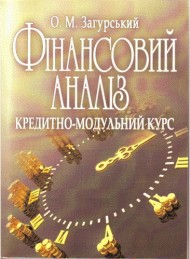 Фінансовий аналіз. Кредитно-модульний курс