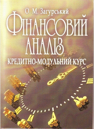 Фінансовий аналіз. Кредитно-модульний курс Фінансовий аналіз. Кредитно-модульний курс