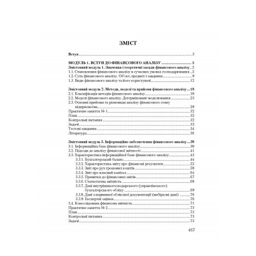 Фінансовий аналіз. Кредитно-модульний курс Фінансовий аналіз. Кредитно-модульний курс