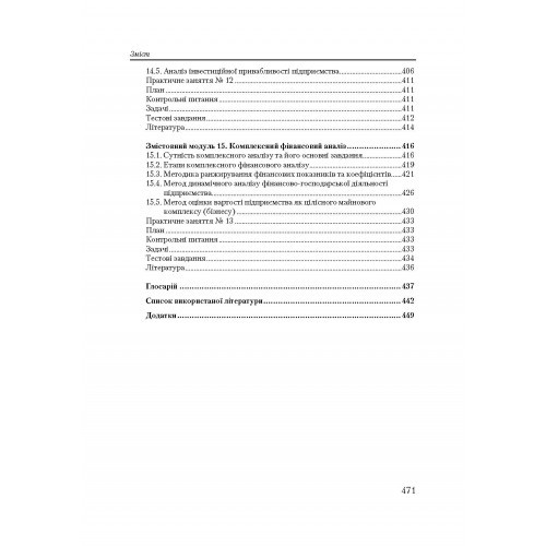 Фінансовий аналіз. Кредитно-модульний курс Фінансовий аналіз. Кредитно-модульний курс