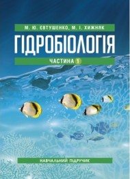 Гідробіологія. Частина 1