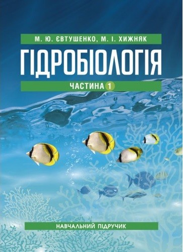 Гідробіологія. Частина 1 Гідробіологія. Частина 1