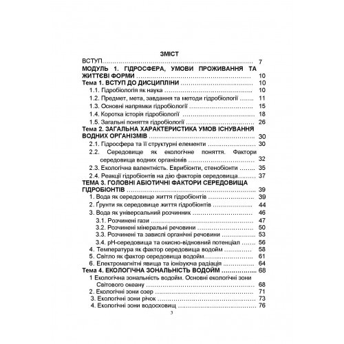 Гідробіологія. Частина 1 Гідробіологія. Частина 1