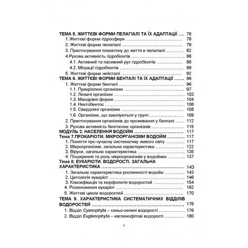 Гідробіологія. Частина 1 Гідробіологія. Частина 1