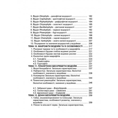 Гідробіологія. Частина 1 Гідробіологія. Частина 1