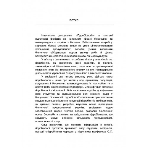 Гідробіологія. Частина 1 Гідробіологія. Частина 1