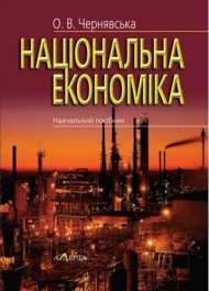 Національна економіка
