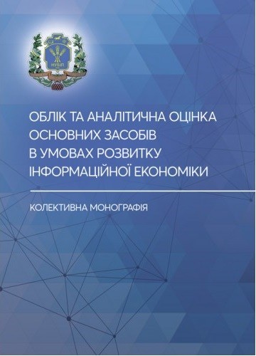 Облік та аналітична оцінка основних засобів в умовах розвитку інформаційної економіки