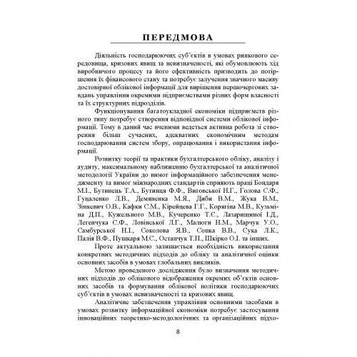 Облік та аналітична оцінка основних засобів в умовах розвитку інформаційної економіки