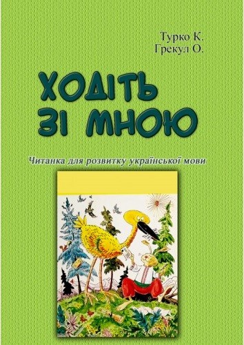 Ходіть зі мною. Читанка для розвитку української мови