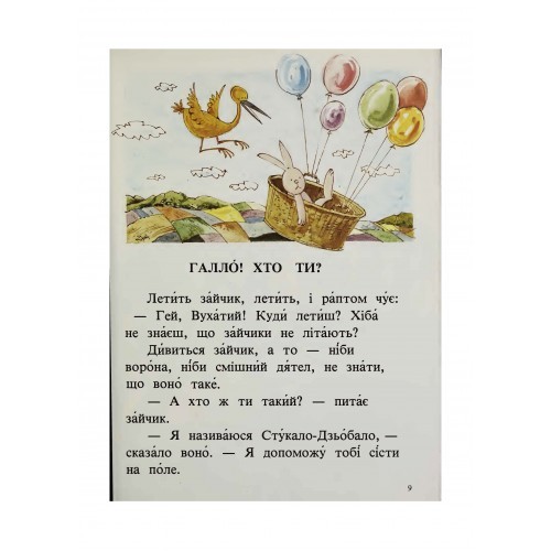 Ходіть зі мною. Читанка для розвитку української мови