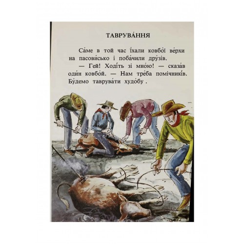 Ходіть зі мною. Читанка для розвитку української мови