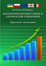 Математичні методи та моделі для магістрів з економіки. Практичні застосування