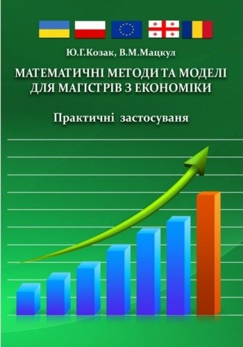 Математичні методи та моделі для магістрів з економіки. Практичні застосування Математичні методи та моделі для магістрів з економіки. Практичні застосування