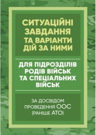 Методичні рекомендації “Ситуаційні завдання та варіанти дій за ними для підрозділів родів військ та спеціальних військ” (за досвідом проведення ООС (раніше АТО)