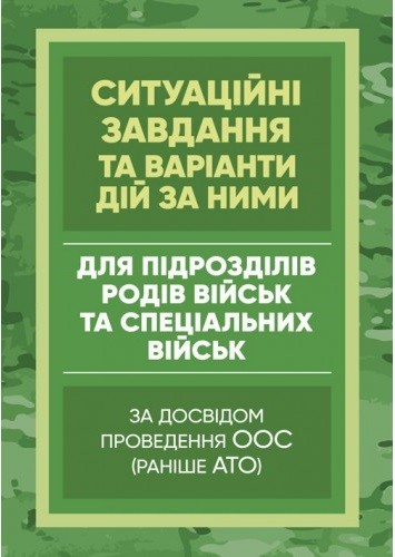 Методичні рекомендації “Ситуаційні завдання та варіанти дій за ними для підрозділів родів військ та спеціальних військ” (за досвідом проведення ООС (раніше АТО)