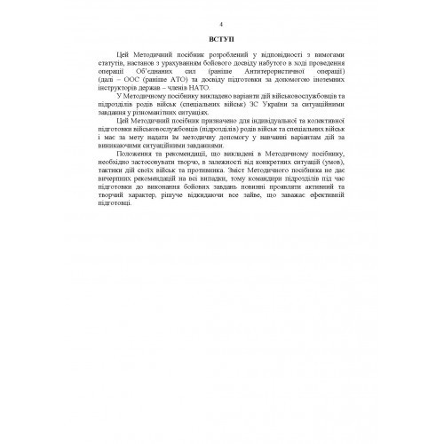 Методичні рекомендації “Ситуаційні завдання та варіанти дій за ними для підрозділів родів військ та спеціальних військ” (за досвідом проведення ООС (раніше АТО)