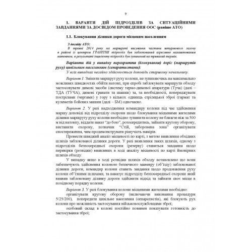 Методичні рекомендації “Ситуаційні завдання та варіанти дій за ними для підрозділів родів військ та спеціальних військ” (за досвідом проведення ООС (раніше АТО)