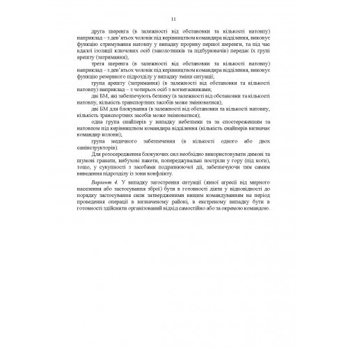 Методичні рекомендації “Ситуаційні завдання та варіанти дій за ними для підрозділів родів військ та спеціальних військ” (за досвідом проведення ООС (раніше АТО)