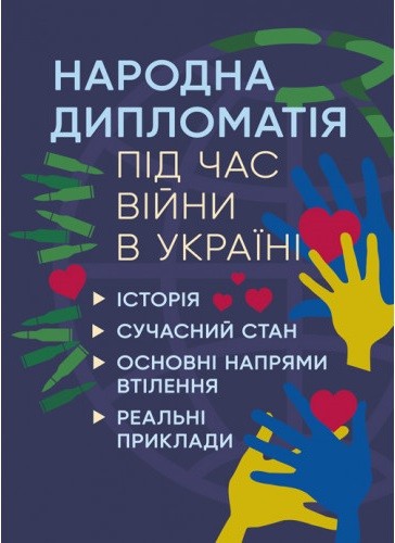 Народна дипломатія під час війни в Україні. Історія, сучасний стан, основні напрями втілення, реальні приклади Народна дипломатія під час війни в Україні. Історія, сучасний стан, основні напрями втілення, реальні приклади