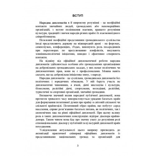 Народна дипломатія під час війни в Україні. Історія, сучасний стан, основні напрями втілення, реальні приклади Народна дипломатія під час війни в Україні. Історія, сучасний стан, основні напрями втілення, реальні приклади