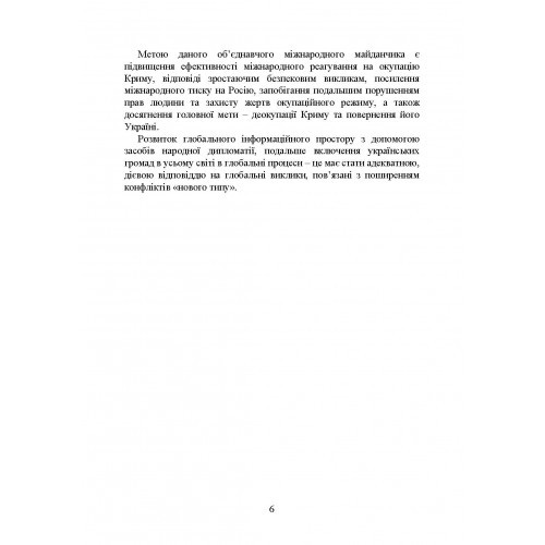 Народна дипломатія під час війни в Україні. Історія, сучасний стан, основні напрями втілення, реальні приклади Народна дипломатія під час війни в Україні. Історія, сучасний стан, основні напрями втілення, реальні приклади