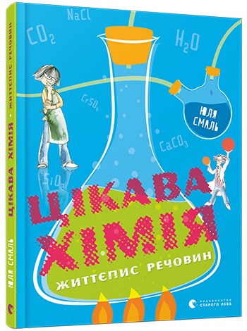 Цікава хімія. Життєпис речовин Цікава хімія. Життєпис речовин